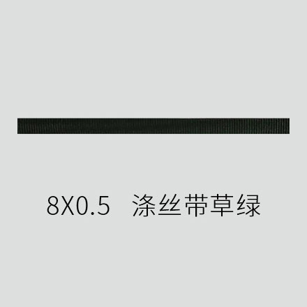8x0.5 涤丝带草绿