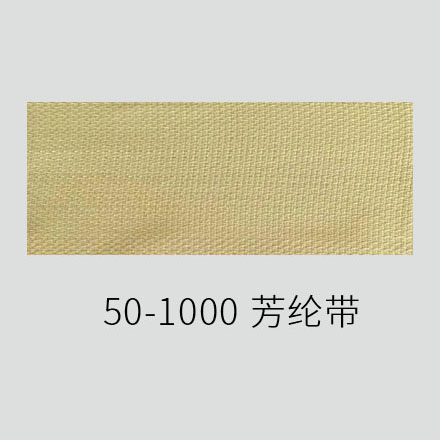 50-1000 芳纶带