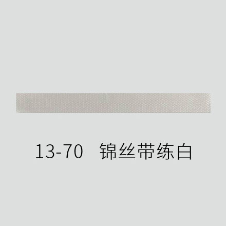 13-70 锦丝带（练白）