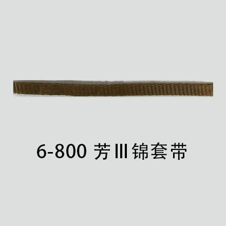 6-800 芳Ⅲ锦套带