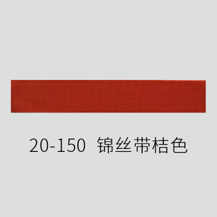 20-150  锦丝带桔色