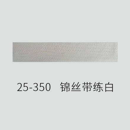 25-350   锦丝带练白
