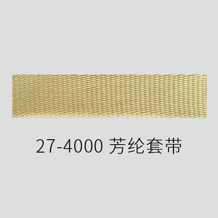 27-4000 芳纶套带