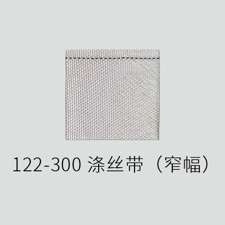 122-300 涤丝带（窄幅）