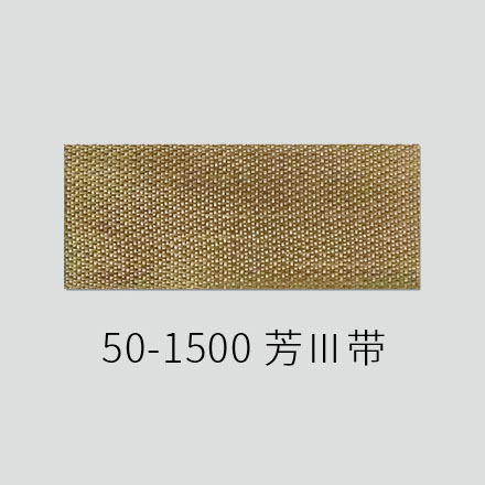 50-1500 芳Ⅲ带