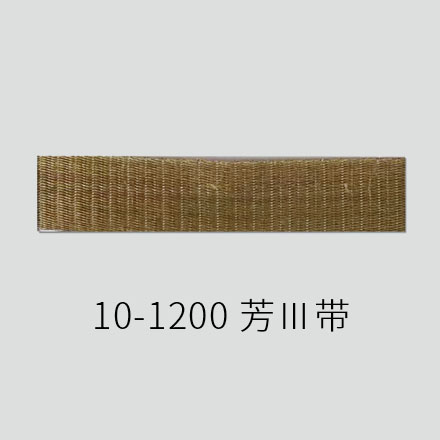 10-1200 芳Ⅲ带