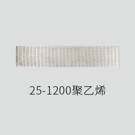 25-1200 聚乙烯带