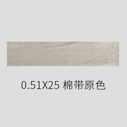 0.51X25 棉带 原色