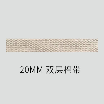 20MM 双层棉带