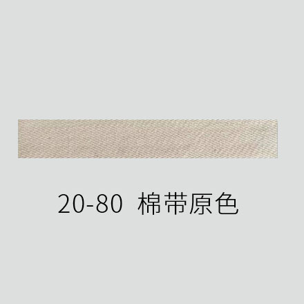 20-80 棉带 原色