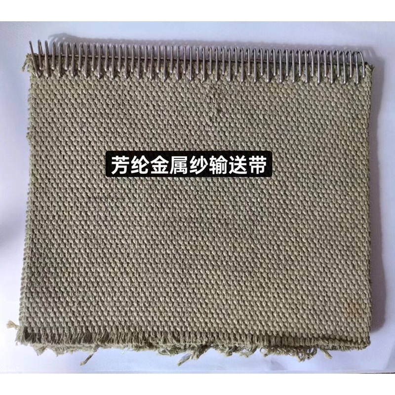芳纶金属纱输送带