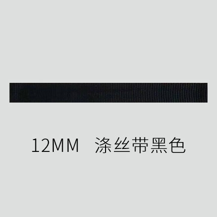 12mm 涤丝带 黑色