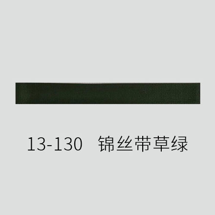 13-130 锦丝带 草绿