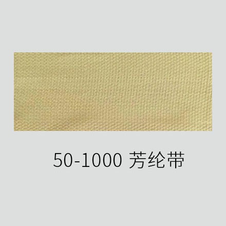 50-1000 芳纶带