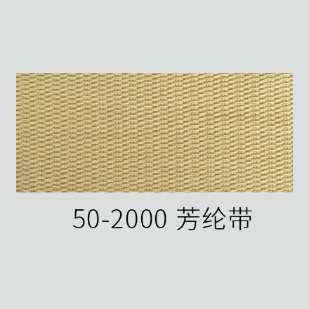 50-2000 芳纶带