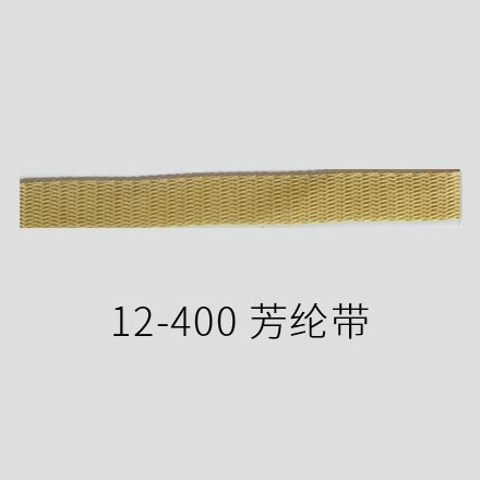 12-400 芳纶带