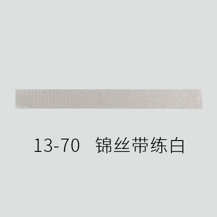 13-70 锦丝带（练白）