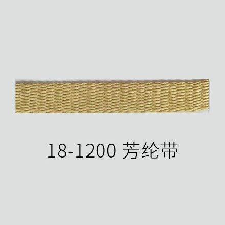 18-1200 芳纶带