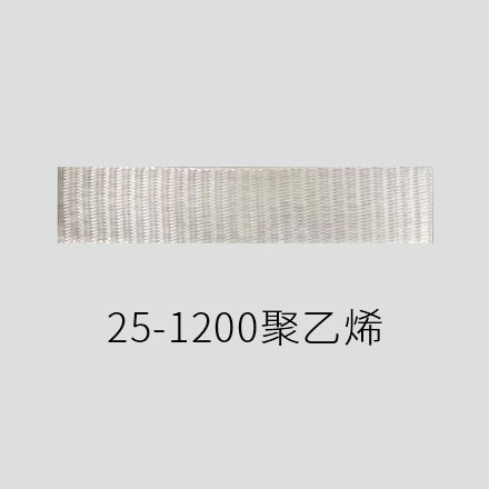 25-1200 聚乙烯带