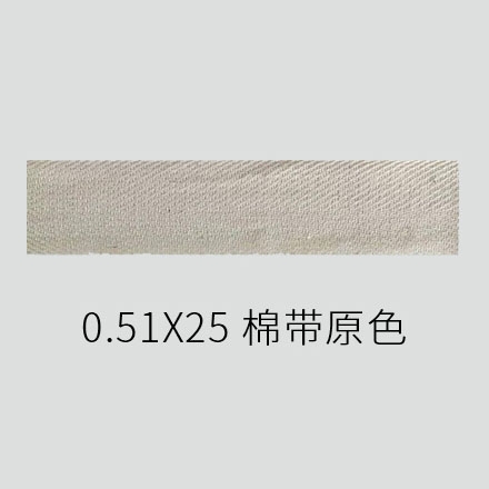 0.51X25 棉带 原色