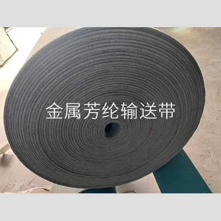 金属芳纶输送带