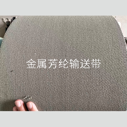 金属芳纶输送带